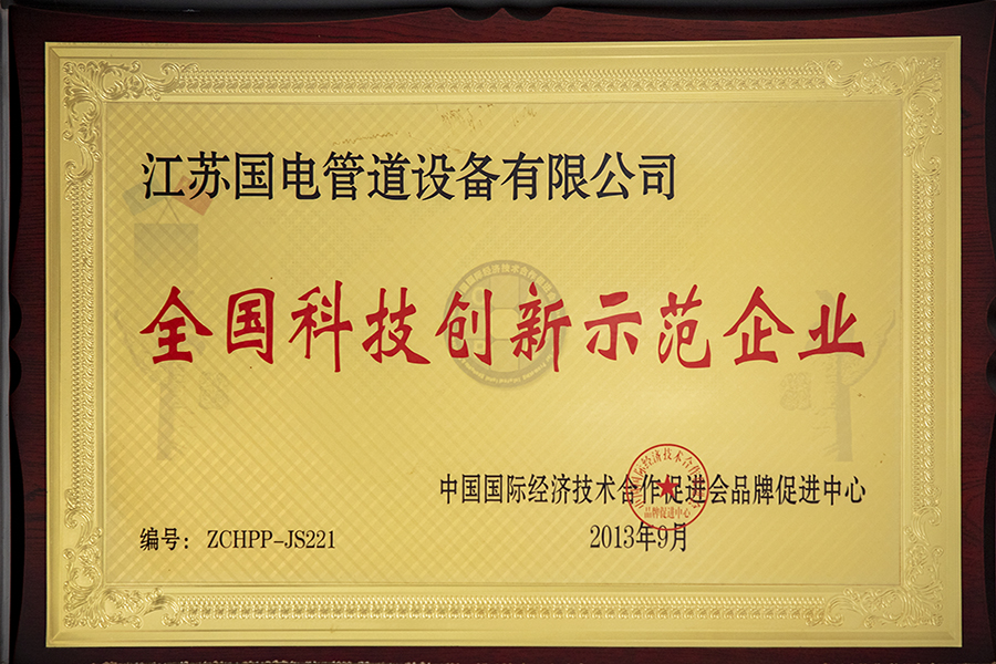 全國(guó)科技創(chuàng)新示范企業(yè)